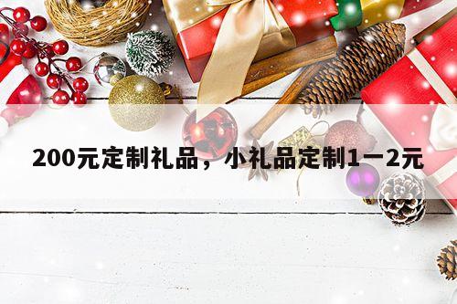 200元定制礼品，小礼品定制1一2元