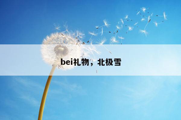 bei礼物，北极雪