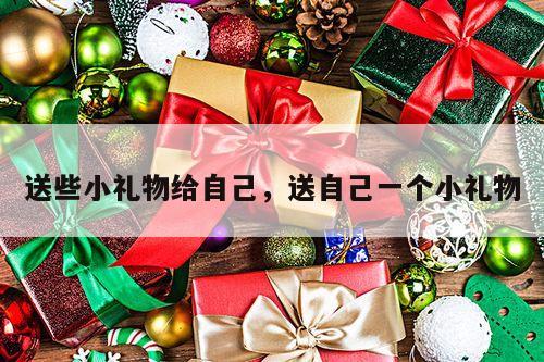 送些小礼物给自己，送自己一个小礼物