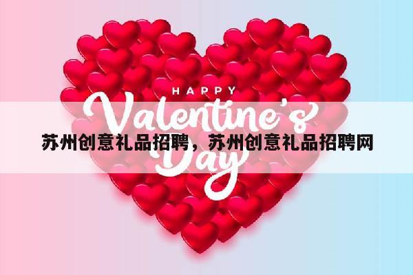 苏州创意礼品招聘，苏州创意礼品招聘网