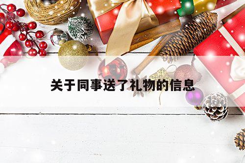 关于同事送了礼物的信息