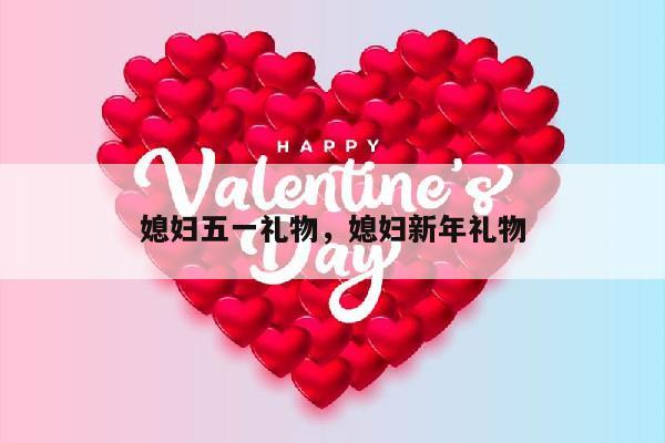 媳妇五一礼物，媳妇新年礼物