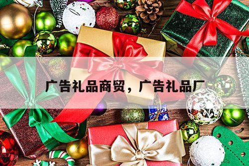广告礼品商贸，广告礼品厂