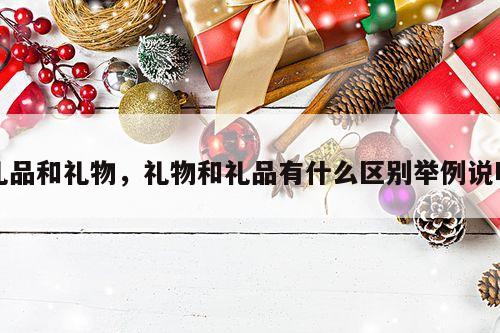 礼品和礼物，礼物和礼品有什么区别举例说明