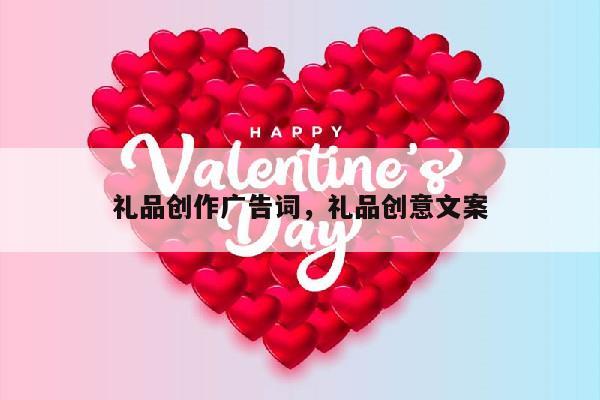 礼品创作广告词，礼品创意文案