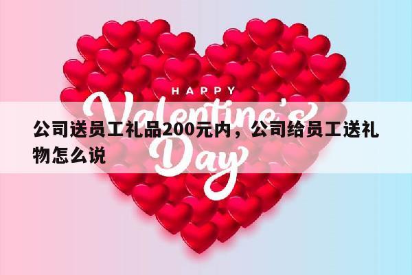 公司送员工礼品200元内，公司给员工送礼物怎么说