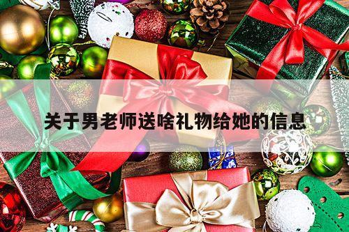 关于男老师送啥礼物给她的信息