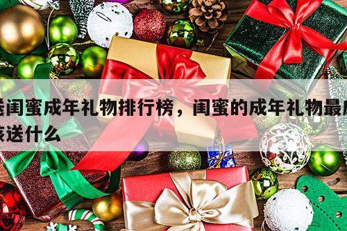 送闺蜜成年礼物排行榜，闺蜜的成年礼物最应该送什么