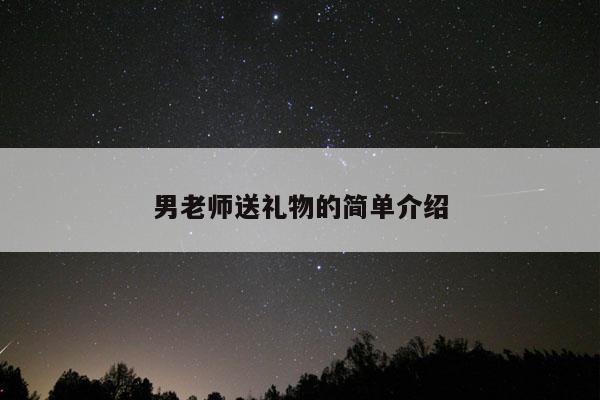 男老师送礼物的简单介绍