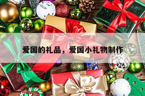 爱国的礼品，爱国小礼物制作