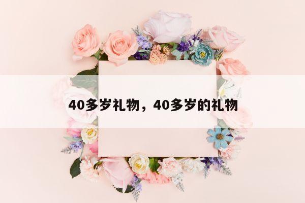 40多岁礼物，40多岁的礼物