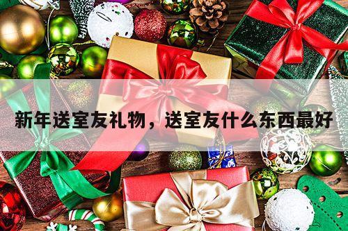 新年送室友礼物，送室友什么东西最好