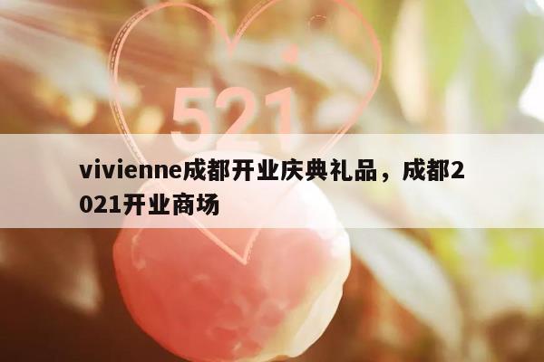 vivienne成都开业庆典礼品，成都2021开业商场