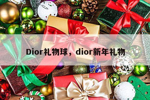 Dior礼物球，dior新年礼物