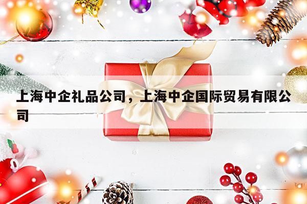 上海中企礼品公司，上海中企国际贸易有限公司