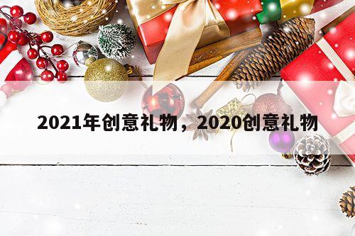 2021年创意礼物，2020创意礼物
