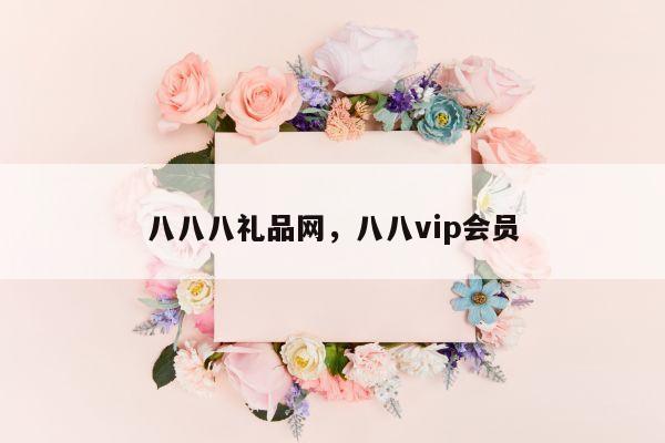 八八八礼品网，八八vip会员