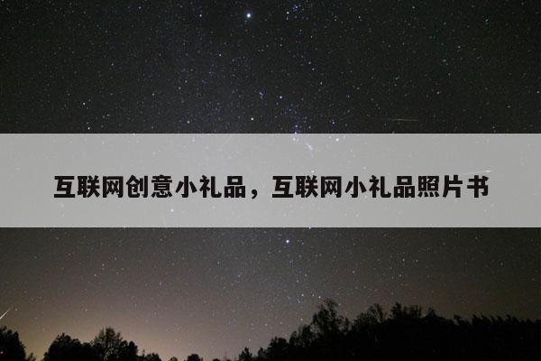 互联网创意小礼品，互联网小礼品照片书