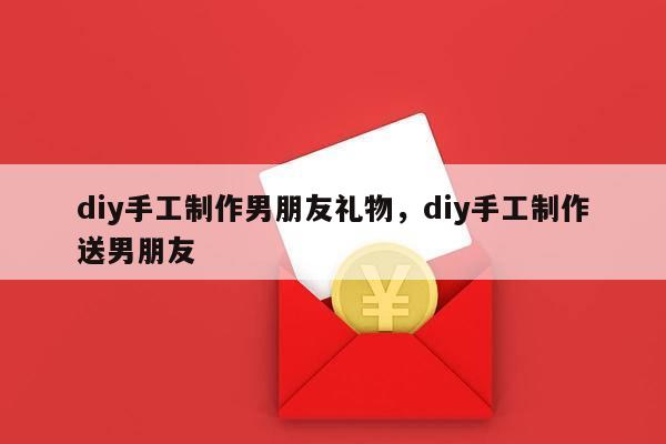 diy手工制作男朋友礼物，diy手工制作送男朋友