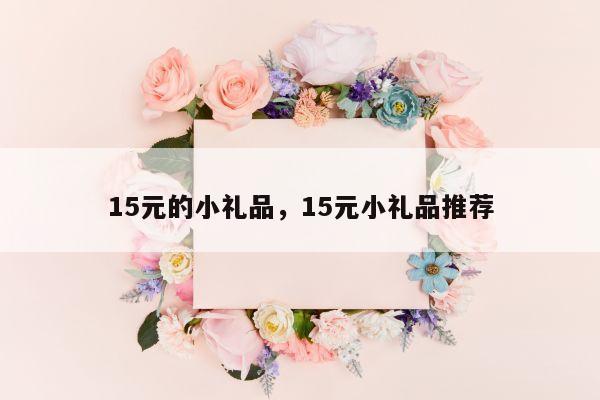 15元的小礼品，15元小礼品推荐