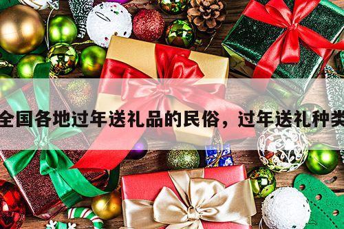 全国各地过年送礼品的民俗，过年送礼种类