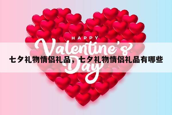 七夕礼物情侣礼品，七夕礼物情侣礼品有哪些