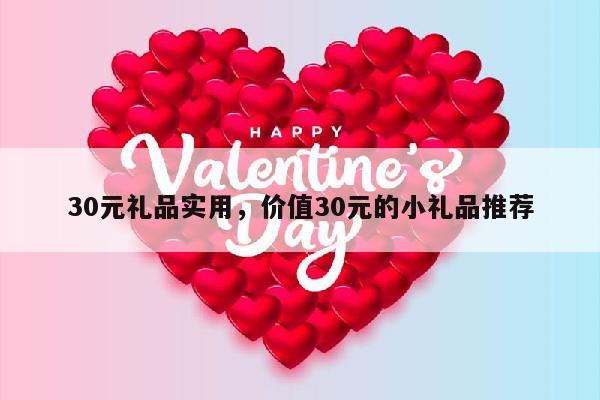 30元礼品实用，价值30元的小礼品推荐