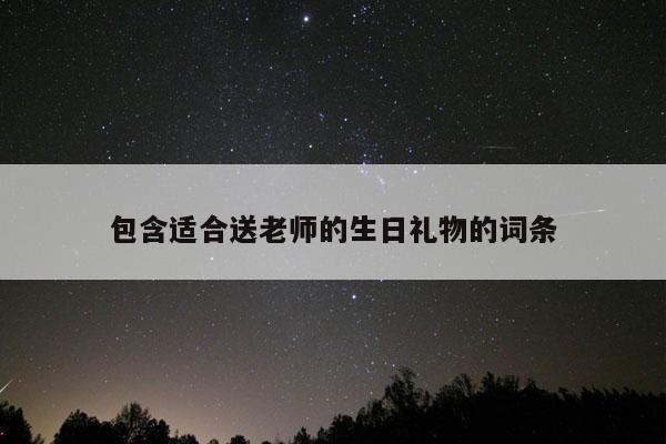 包含适合送老师的生日礼物的词条