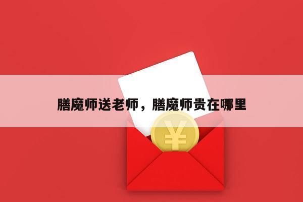 膳魔师送老师，膳魔师贵在哪里