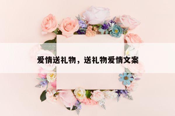 爱情送礼物，送礼物爱情文案