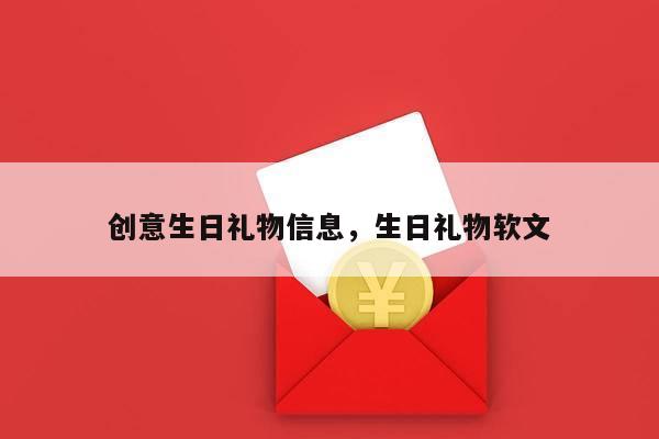 创意生日礼物信息，生日礼物软文