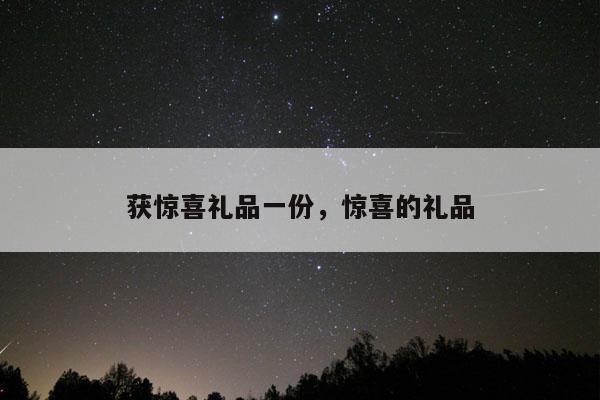 获惊喜礼品一份，惊喜的礼品
