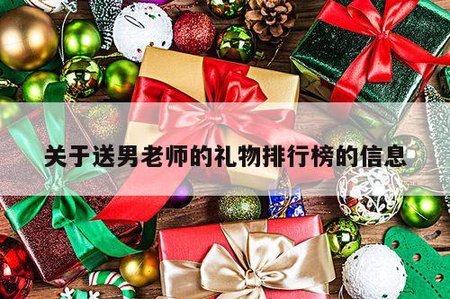 关于送男老师的礼物排行榜的信息