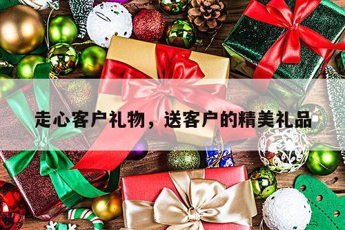 走心客户礼物，送客户的精美礼品