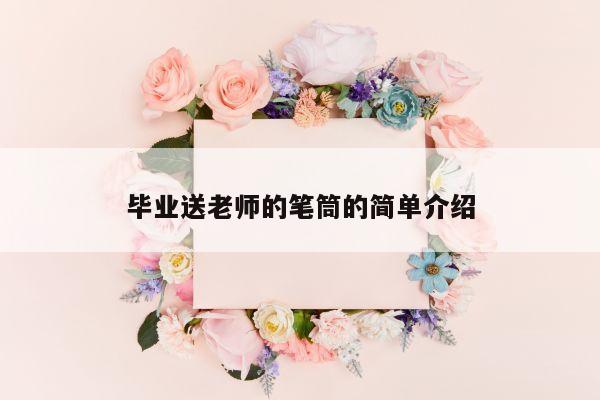 毕业送老师的笔筒的简单介绍