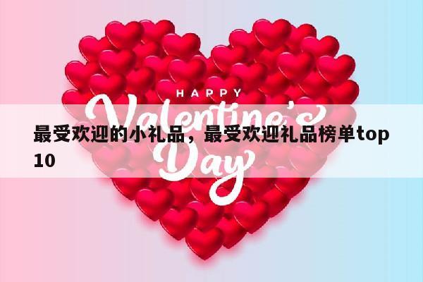 最受欢迎的小礼品，最受欢迎礼品榜单top10
