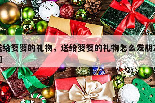 送给婆婆的礼物，送给婆婆的礼物怎么发朋友圈