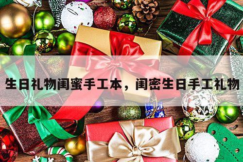 生日礼物闺蜜手工本，闺密生日手工礼物