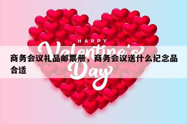 商务会议礼品邮票册，商务会议送什么纪念品合适