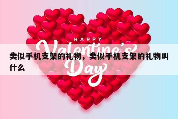 类似手机支架的礼物，类似手机支架的礼物叫什么