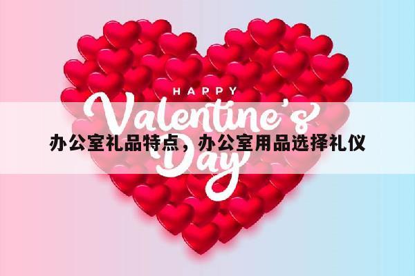 办公室礼品特点，办公室用品选择礼仪