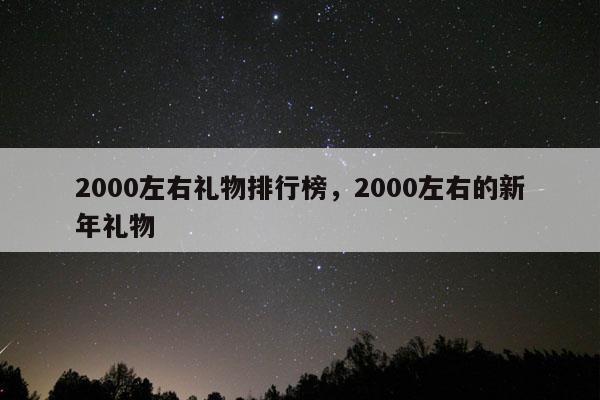 2000左右礼物排行榜，2000左右的新年礼物