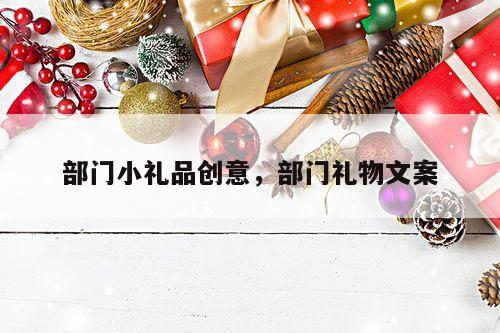部门小礼品创意，部门礼物文案