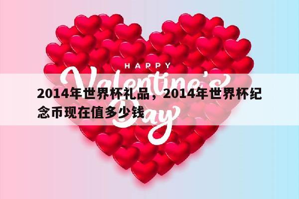 2014年世界杯礼品，2014年世界杯纪念币现在值多少钱