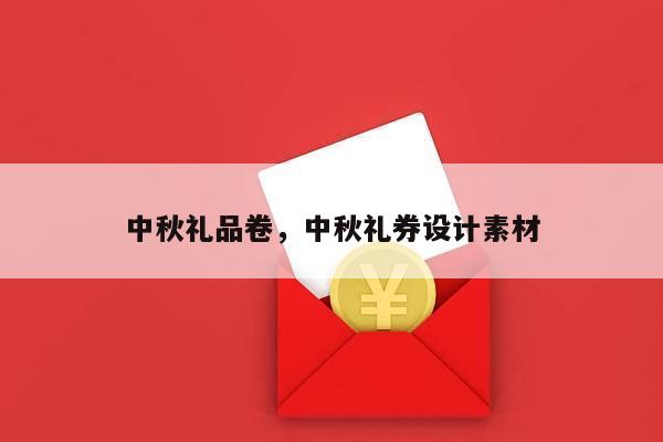 中秋礼品卷，中秋礼券设计素材