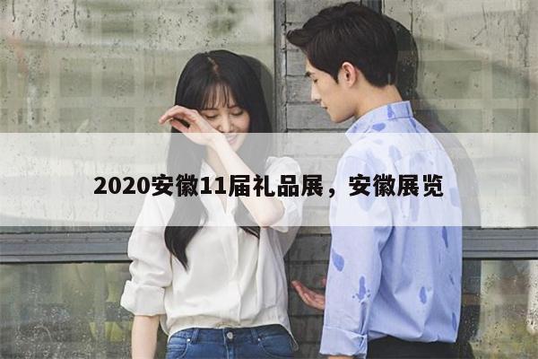 2020安徽11届礼品展，安徽展览