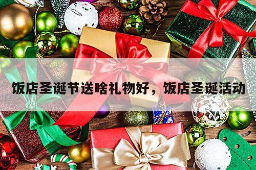 饭店圣诞节送啥礼物好，饭店圣诞活动
