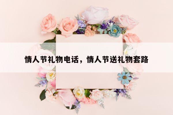 情人节礼物电话，情人节送礼物套路