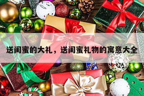 送闺蜜的大礼，送闺蜜礼物的寓意大全
