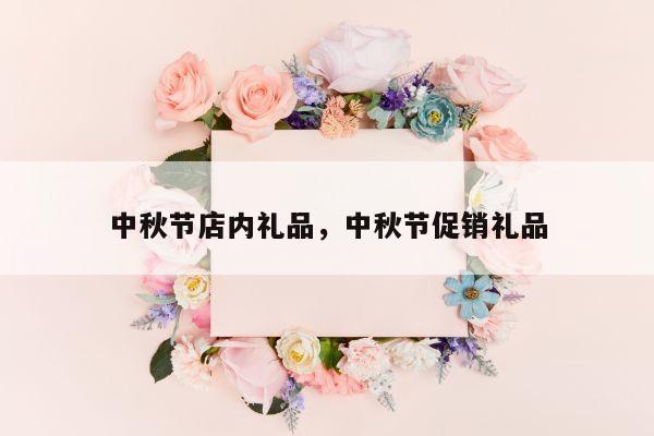 中秋节店内礼品，中秋节促销礼品